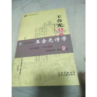 [二手8成新][二手9成新]王含光诗学初探.Ⅰ /宁新杰 主编 山西古籍出版社 9787805988481