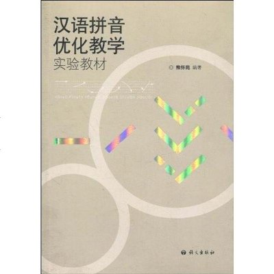 [二手8成新]汉语拼音优化教学实验教材 9787801846303