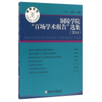 [二手8成新]铜陵学院“百场学术报告”选集(2014) 9787565027895