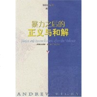 [二手8成新]暴力之后的正义与和解 9787806576212