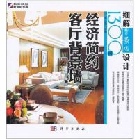 [二手8成新]细解背景墙设计1300例 9787030295866