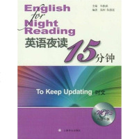 [二手8成新]英语夜读15分钟 9787532758142