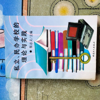 [二手8成新][二手9成新]私立、民办学校的理论与实践[实物拍图] /张志义主编 国工人 978750081592