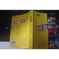 [二手8成新][二手9成新]快乐密码:湖南卫视十年传奇 /陈耿农 湖南人民出版社 9787543846944