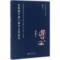 [二手8成新]伯明翰学派与媒介文化研究 9787564923013