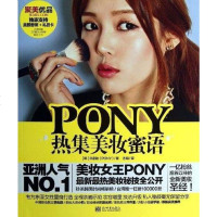 [二手8成新]PONY热集美妆蜜语 9787510446245