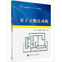[二手8成新]量子元胞自动机 9787030458254