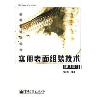 [二手8成新]实用表面组装技术 9787121017377