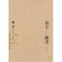[二手8成新]苗子杂书.(三) 9787543450158