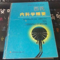 [二手8成新]西氏内科学精要 9787506221849