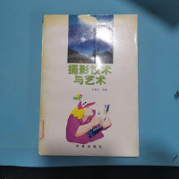 [二手8成新][二手9成新][书]摄影技术与艺术 /于素云 编著 华夏出版社 9787508010168