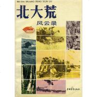 [二手8成新]北大荒风云录 9787500607694