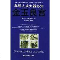 [二手8成新]金玉良言 9787801208873