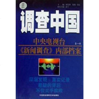 [二手8成新]调查国(央电视台新闻调查内部档案)2 9787800693939