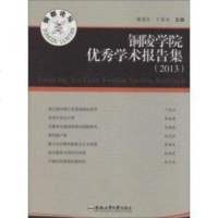 [二手8成新]铜陵学院学术报告集.2013 9787565020902