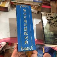 [二手8成新][二手9成新]英语常用词搭配词典 /陈林华 吉林大学出版社 9787560100968
