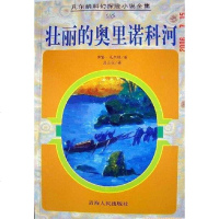 [二手8成新]壮丽的奥里诺科河 9787225014555