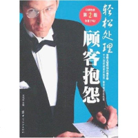 [二手8成新]轻松处理顾客抱怨 9787506418904
