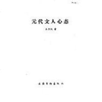 [二手8成新]元代文人心态 9787503912009