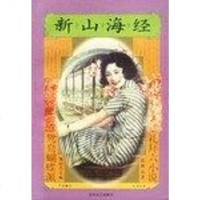 [二手8成新]新山海经 9787531317616