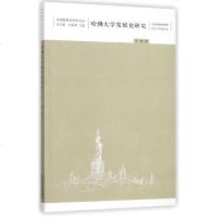 [二手8成新]哈佛大学发展史研究/美国教育史研究论丛 9787554534670