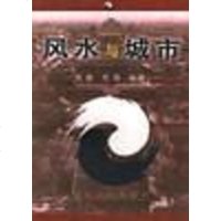 [二手8成新]风水与城市 9787530627969