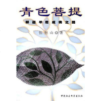 [二手8成新]青色菩提 9787500431091