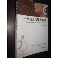[二手8成新]性别观念与媒介素养 9787504366825