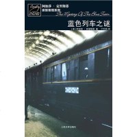 [二手8成新]蓝色列车之谜 9787020066278