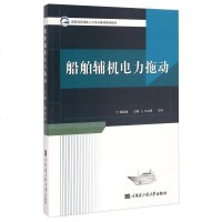 [二手8成新]船舶辅机电力拖动/国家级高技能人才培训基地推荐教材 9787566109934