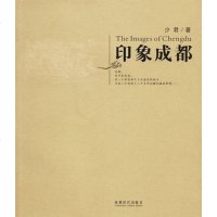 [二手8成新]印象成都 9787807052203