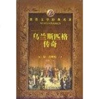 [二手8成新]乌兰斯匹格传奇 9787540410681