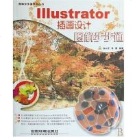 [二手8成新]Illustrator插画设计图解步步通 9787113084240