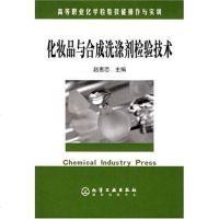 [二手8成新]化妆品与合成洗涤剂检验技术 9787502566562