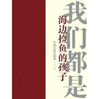 [二手8成新]我们都是海边捡鱼的孩子 9787509514887