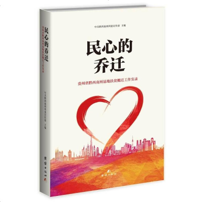 [二手8成新]民心的乔迁——贵州省黔西南州易地扶贫搬迁工作实录 9787512652804