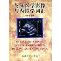 [二手8成新]英汉医学影像与内镜学词汇 9787810501989