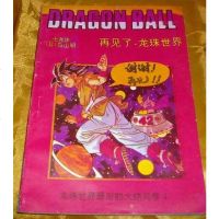 [二手8成新]七龙珠 再见了,龙珠世界 9787226014158