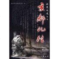 [二手8成新]京都忆往 9787200066005