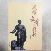 [二手8成新][二手书9成新]感悟雷锋精神 9.5品 C2-1-14 9787552900842