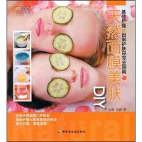 [二手8成新]天然面膜美肤DIY 9787501965540