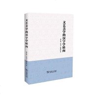 [二手8成新]文艺美学的汉字学转向 9787100129633