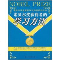 【二手8成新】诺贝尔奖获得者的学习方法 9787502153588
