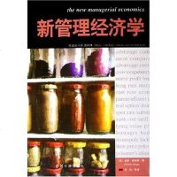 [二手8成新]新管理经济学 9787801559203