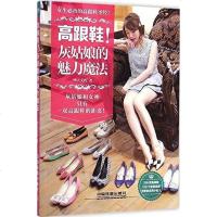 [二手8成新]高跟鞋!灰姑娘的魅力魔法 9787113198923