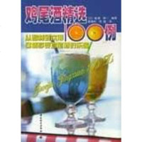 [二手8成新]鸡尾酒精选100例 9787501936182