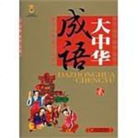 [二手8成新]大华成语 9787500785262
