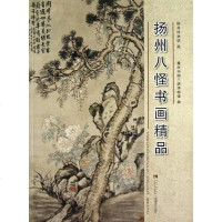 [二手8成新]扬州八怪书画精品 9787562160809