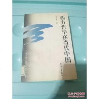 [二手8成新][二手9成新]西方哲学在当代国 /黄见德 华理工大学出版社 9787560912424