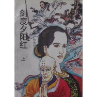 【二手8成新】剑度夕阳红 9787500814160